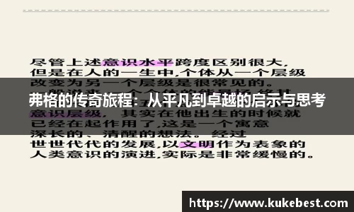 弗格的传奇旅程：从平凡到卓越的启示与思考