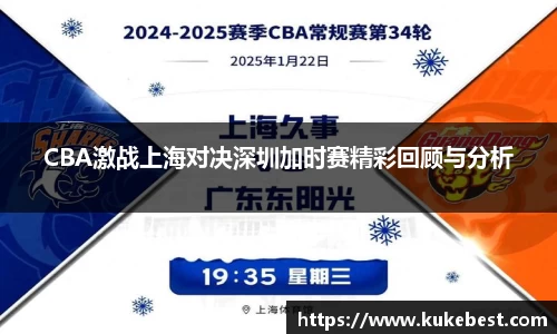 CBA激战上海对决深圳加时赛精彩回顾与分析