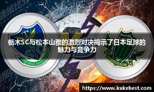 枥木SC与松本山雅的激烈对决揭示了日本足球的魅力与竞争力