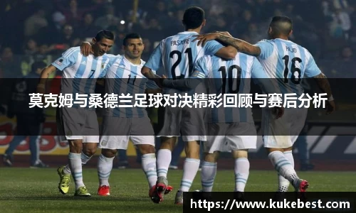 莫克姆与桑德兰足球对决精彩回顾与赛后分析