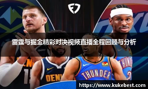 雷霆与掘金精彩对决视频直播全程回顾与分析